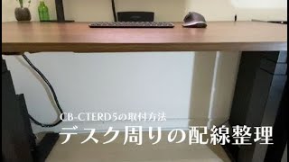 【CB-CTERD5取付方法】デスク周りのケーブルをスッキリ整理