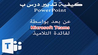 Microsoft teams كيفية تقديم درس لاقسامك الافتراضية عن طريق منصة ميكروسوفت تيمز