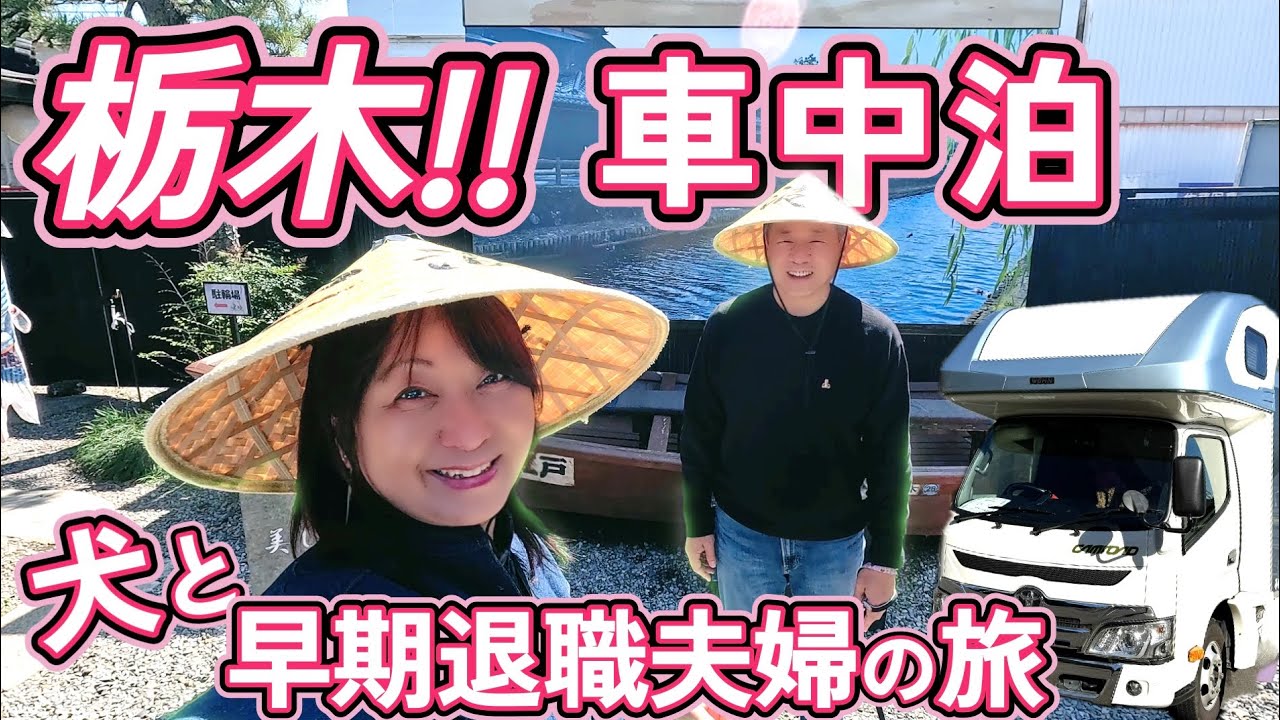 【栃木一周旅】佐野・栃木市・宇都宮　キャンピングカーで車中泊