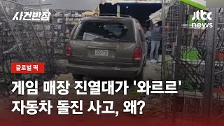 게임 CD 고르는데…자동차 들어오더니 '와장창' / JTBC 사건반장 screenshot 2