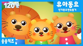 😍유아동요  인기동요연속듣기😍120분 연속재생 💖 엄마가 들려주는 유아동요  😍😍광고없는😍유치원동요💗어린이동요🎵송송키즈🙂동요연속듣기😍율동동요