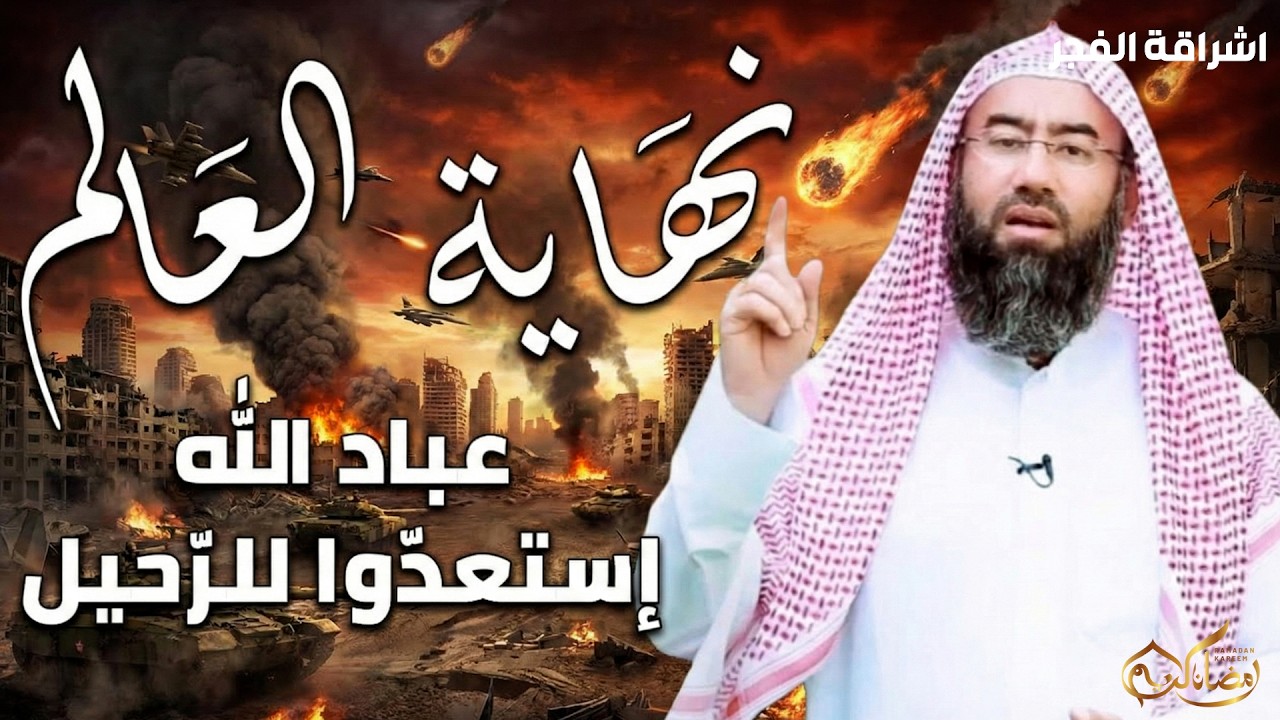 نهاية العالم   سرد أكثر من رائع لعلامات الساعة الكبرى و أحداث نهاية التاريح للشيخ نبيل العوضي