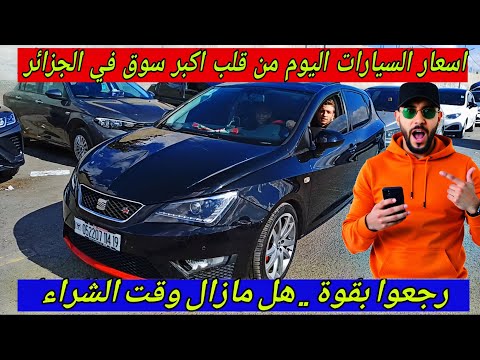 أسعار السيارات منقلب أكبر سوق في الجزائر ملخر سوق سطيف الحقيقة كاملة