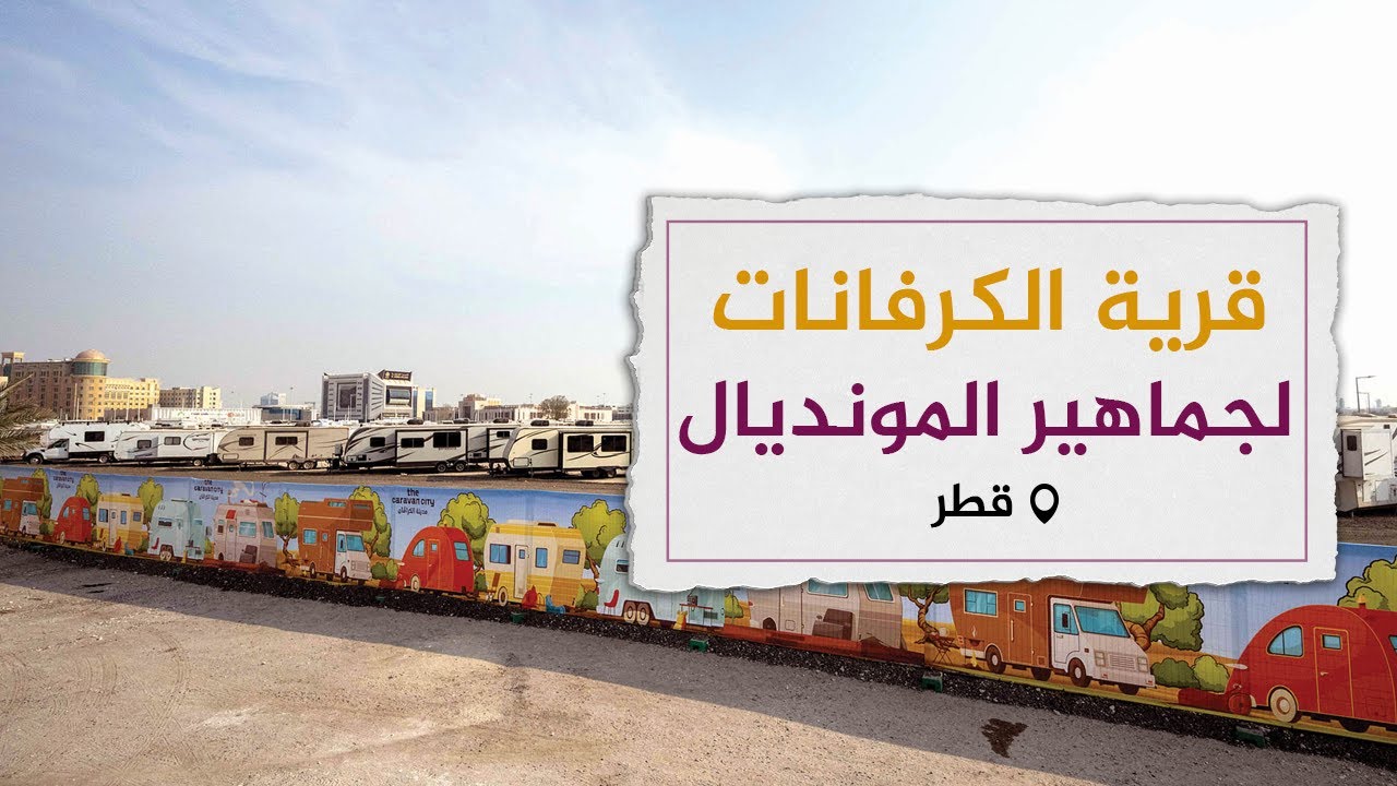 قرية الكرفانات تستعد لاستقبال جماهير المونديال في قطر