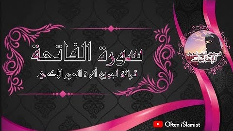 القرآن الكريم - سورة الفاتحة بأصوات جميع أئمة الحرم المكي