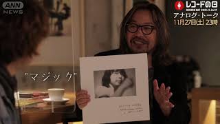 予告編】曽我部恵一・オカモトコウキ レコードの日SP『アナログ