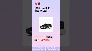 푸마런닝화 인기 추천 리뷰 TOP5