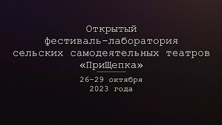 «ПриЩепка» - открытый фестиваль-лаборатория 26-29 октября 2023. Приходите!