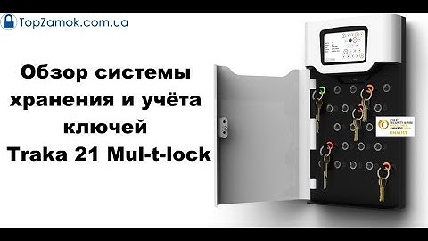 Обзор системы хранения и учёта ключей Traka 21 Mul-t-lock