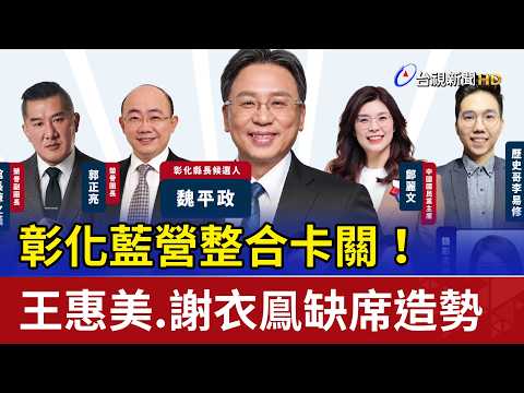 KMT Changhua Campaign Stalls! Wang Huei-mei and Hsieh Yi-fong Skip Rally