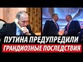 Путина предупредили. Грандиозные последствия