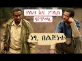 Ethiopia    wass new ethiopian drama 2022  ethiopian movie   