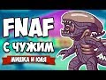 FNAF С ЧУЖИМ, МОЩНЫЙ УЖАСТИК НА АНДРОИД ♦ Alien: Blackout