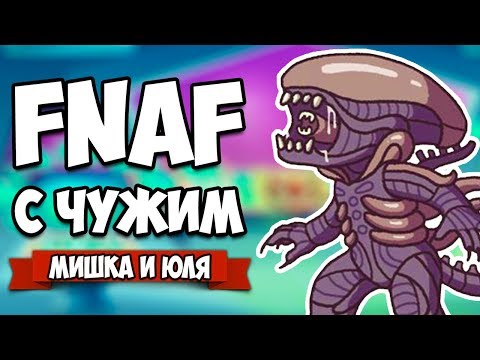 FNAF С ЧУЖИМ, МОЩНЫЙ УЖАСТИК НА АНДРОИД ♦ Alien: Blackout