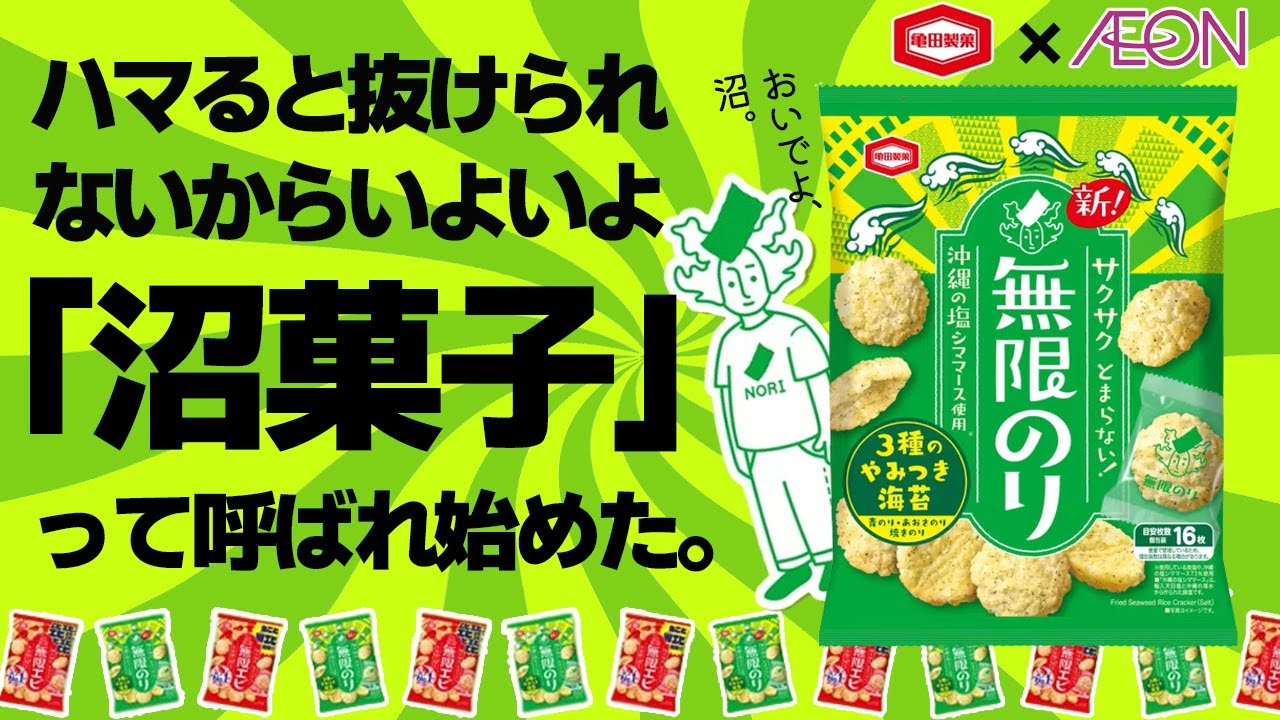 新たな沼】亀田製菓のサクサク止まらない無限のりをご紹介 イオン東海