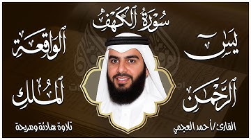 سورة يس الواقعة الرحمن الملك بصوت أحمد العجمي | استمع بنية الرزق والبركة وتيسير الأمور