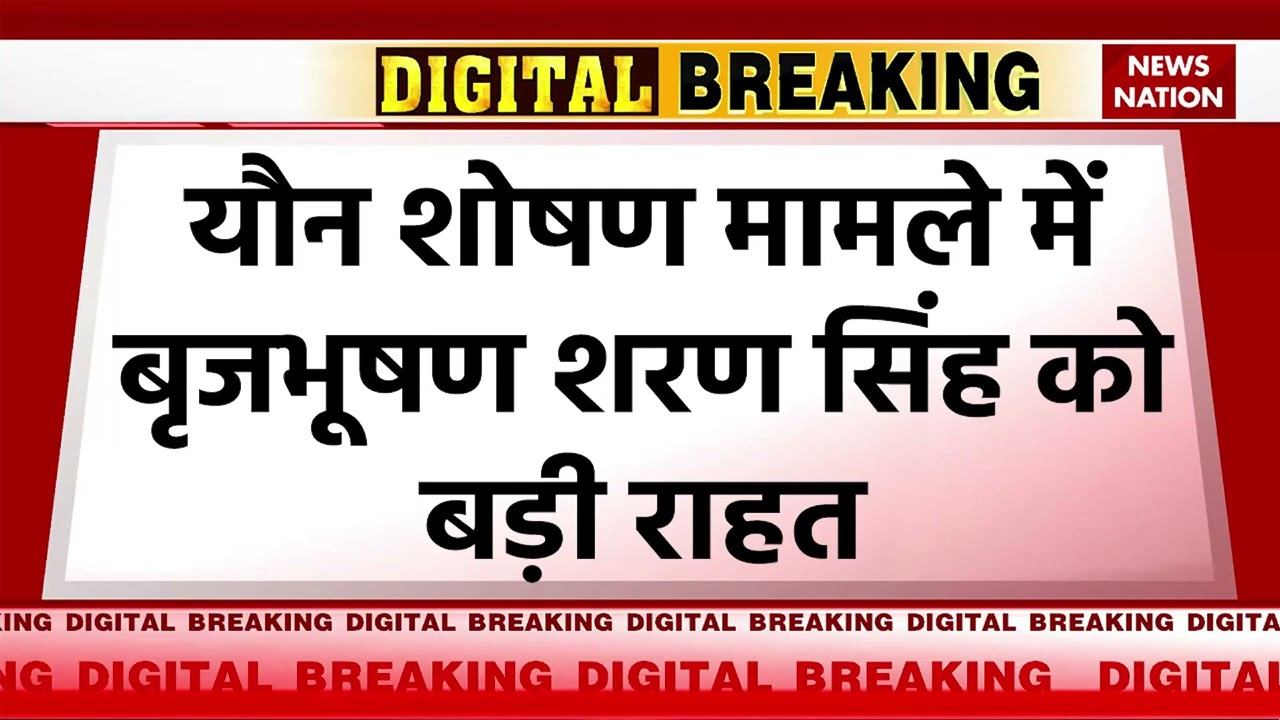Breaking News: WFI अध्यक्ष Brij Bhushan Sharan Singh को राउज एवेन्यू कोर्ट से मिली जमानत