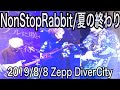 NonStopRabbit /夏の終わり 2019/8/8  Zepp DiverCity公演