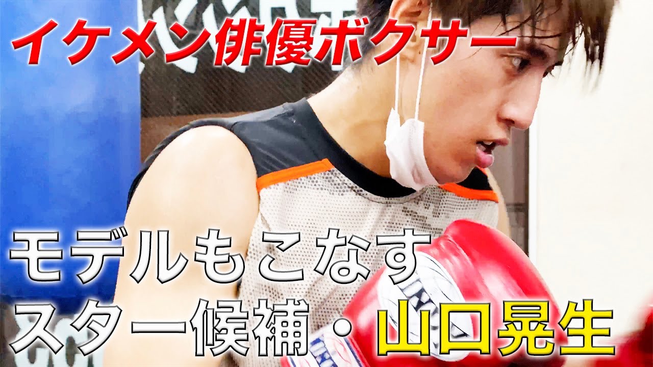 イケメン俳優ボクサー モデルもこなすスター候補 山口晃生 Youtube
