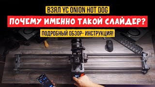 Нужные для съемки вещи! Слайдер YC ONION HOT DOG #ycOnion #YConionHotDog