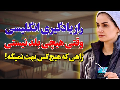 زبان رو از کجا شروع کنم نقشه راه شروع یادگیری انگلیسی از صفر صفر