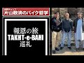 TAKHT-e-BAHI（タクトバイ）巡礼：「報恩の旅」