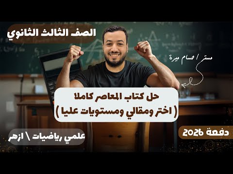 تفاصيل حل كتاب المعاصر كاملا تالته ثانوي دفعة 2026