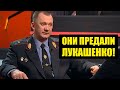 Холуй Лукашенко назвал уволившихся силовиков - ПРЕДАТЕЛЯМИ!