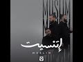 مسلم ـ اتنسيت الاغنية الرسميه لفيلم عروستي  
