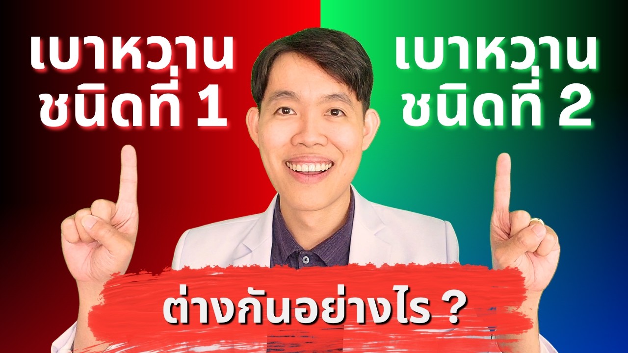 เบาหวานชนิดที่ 1 กับ เบาหวานชนิดที่ 2 คืออะไร ต่างกันยังไง ?