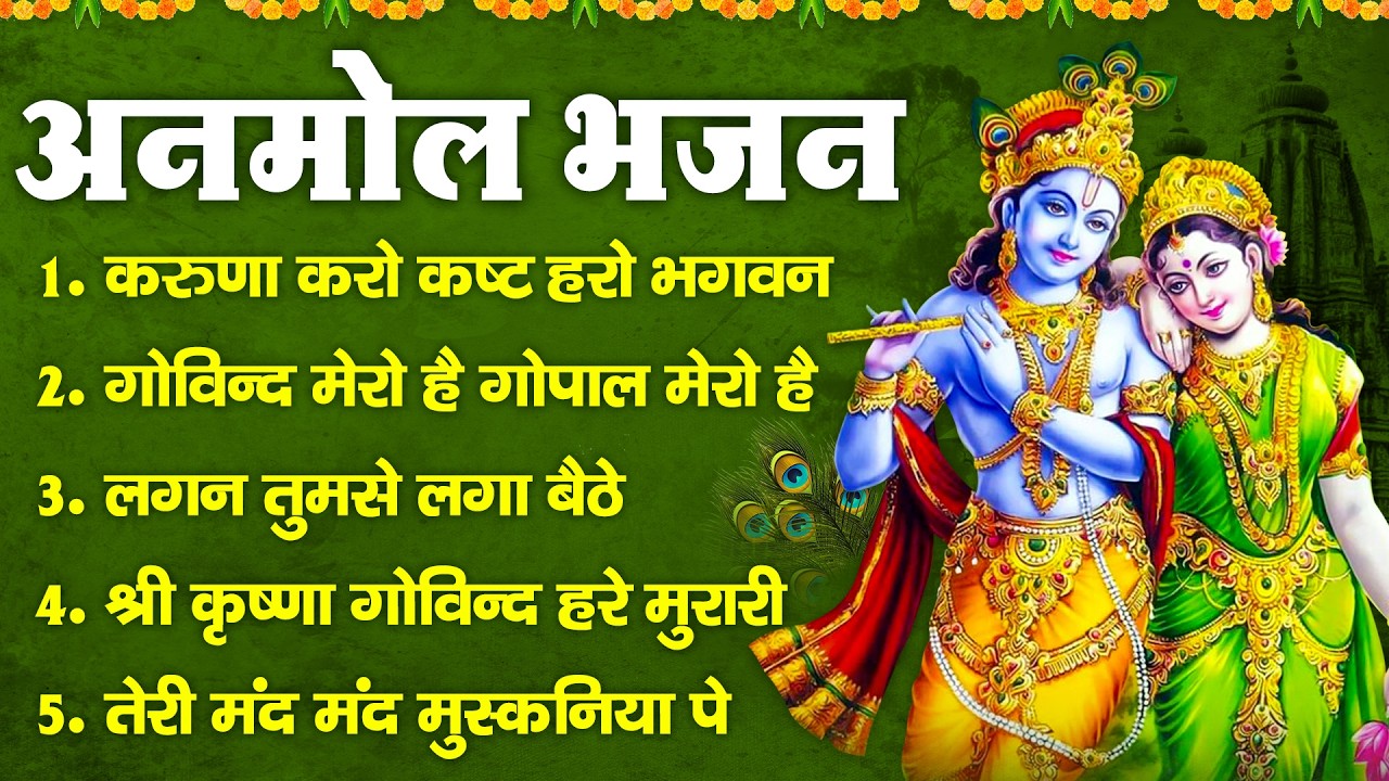 अनमोल भजन - करुणा करो कष्ट हरो भगवन, गोविंद मेरो है गोपाल मेरो है, लगन तुमसे लगा बैठे