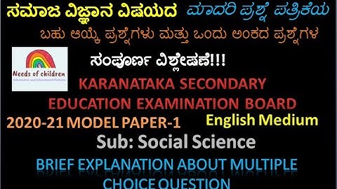SSLC Model Question Paper| 2020-2021 SSLC Exam| Social Science| MCQ & One Word question| By NGT