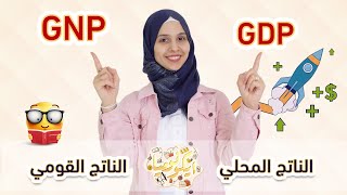 GDP & GNP ايكونوميا - ما هو الناتج المحلي والناتج القومي للدول؟