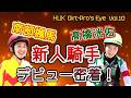 【新人騎手デビュー密着!】 Dirt Pro's Eye #10