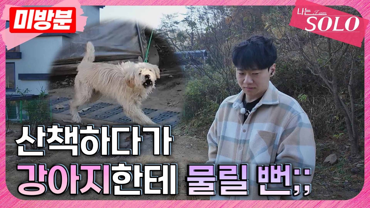 [나는 SOLO]※미방분※ 30기_솔로나라와서 홀로 산책 즐기는 고독한 남자...