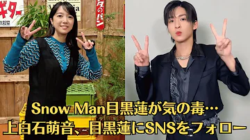 Snow Man目黒蓮が気の毒 上白石萌音 目黒蓮にSNSをフォローされ 僕たちを応援してくれるファンの人たちのなかには 今日をギリギリで生きている人も絶対いると思うんですよ 