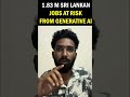 AI காரணமாக 1.83M வேலைகள் ஆபத்து! 😳 #ai #srilanka #jaffna #vairalshorts #news #aitools