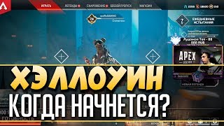 СМОТРИМ ХЭЛЛОУИН в АПЕКС: Дата Ивента - Когда начнется Halloween - qadRaT Apex Legends Новости #28