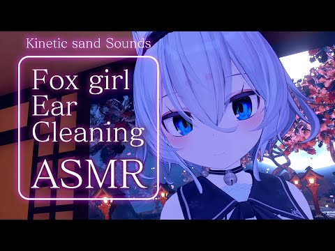 【 3D girl ASMR 】狐娘さんがザリザリ音の耳かきをしてくれるASMR/キネティックサンド/【 japanese ASMR】Kinetic Sand ear cleaning