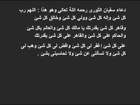 دعاء سفيان الثوري رحمه اللة