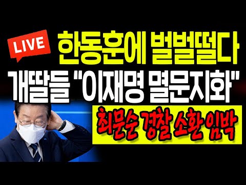 (유채린의 X파일) 개딸들 “이재명 멸문지화” <strong>최문순</strong> 경찰 소환 임박! / 2022.09.30
