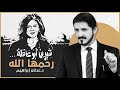 شيرين رحمها الله l د.عدنان إبراهيم