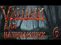 Valheim 0.212.9 Прохождение в одиночку с пояснениями для начинающих. #6