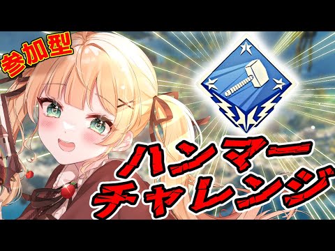 【 #APEX 】参加型！コンジットでハンマーを取りたいのだ※概要欄必読【方言Vtuber/りとるん】