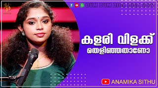 Kalari Vilakku Thelinjathano | Anamika Sithu | Dum Dum Diga Diga | കളരി വിളക്ക് തെളിഞ്ഞതാണോ