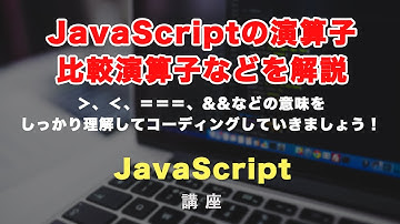 JavaScriptの比較演算子の意味解説！if文などでよく見る＜、＞、＜＝、＝＝＝などについてと＆＆と｜｜について