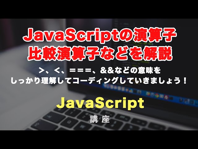 「JavaScriptの比較演算子の意味解説！if文などでよく見る＜、＞、＜＝、＝＝＝などについてと＆＆と｜｜について」の動画サムネイル画像