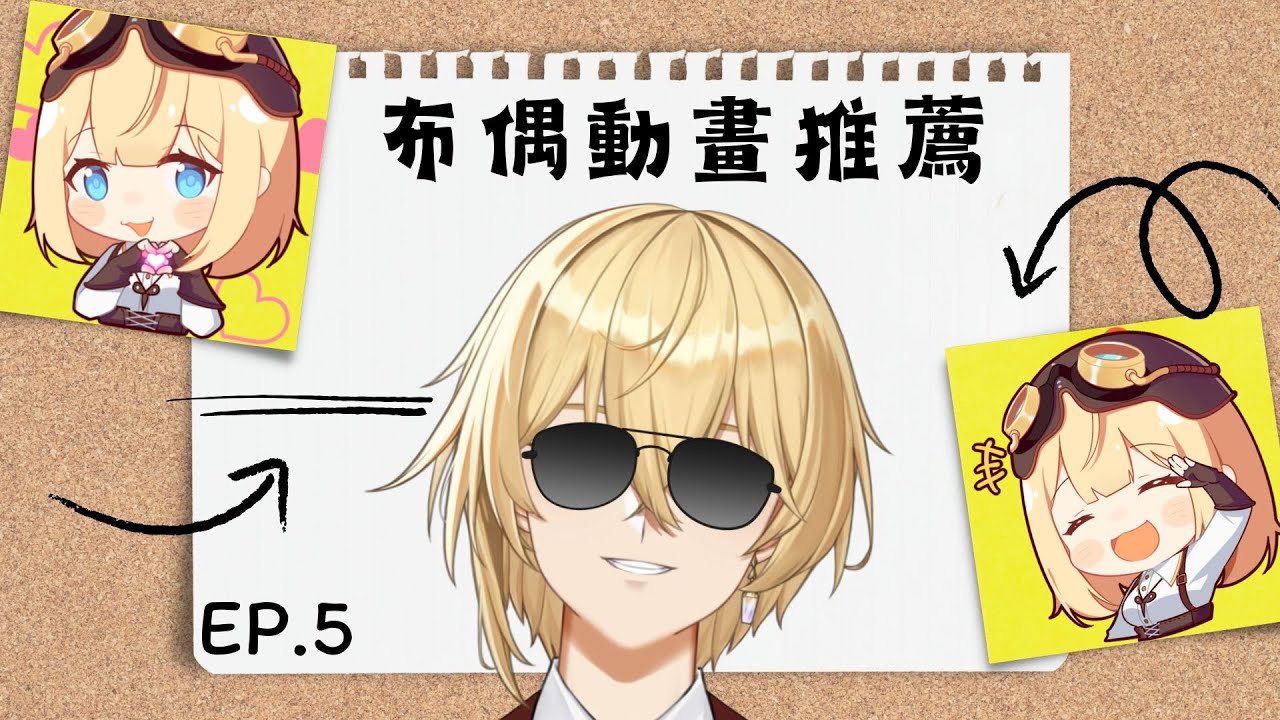 【布偶動畫推薦大賞EP.5】今天應該看得完八!!?? 動漫鑑賞起來囉!!! 布雷諾 ·ブレノ】 #初見歡迎