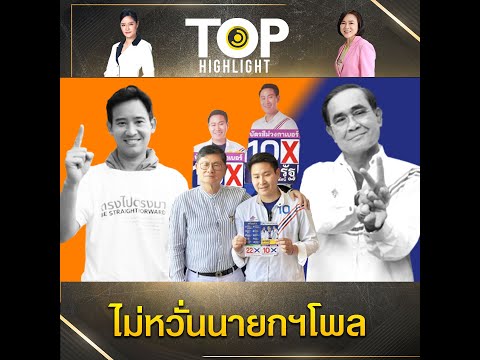 เลือกตั้ง 66 : พ่อควงลูก "เขตรัฐ" ลุยหาเสียงไม่หวั่นกระแสนายกฯ โพล "พิธา" มาแรง | TOP HIGHLIGHT