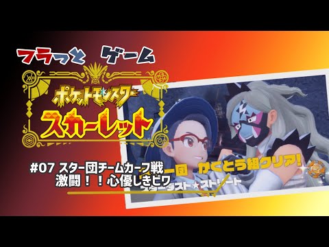 【#フラっとゲーム】フラっとポケットモンスター　#07【#ポケモンSV】